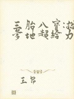 三胎八宝:总裁爹地超给力