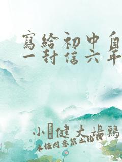 写给初中自己的一封信六年级