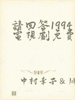 请回答1994电视剧免费观看完整版高清国语