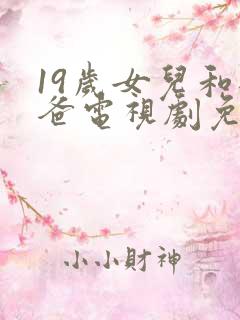 19岁女儿和爸爸电视剧免费观看
