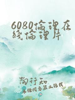 6080伦理在线伦理片