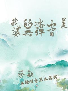 我的冰山美女老婆无弹窗