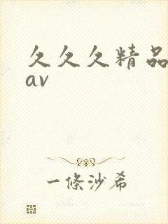 久久久精品亚洲av