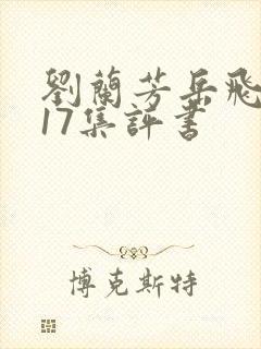 刘兰芳岳飞传117集评书
