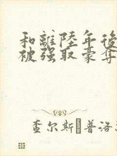 和离陆年后,她被强取豪夺了司烨全文小说