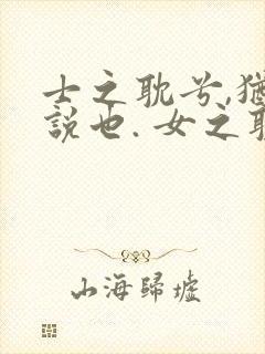 士之耽兮,犹可说也. 女之耽兮,不可说也.