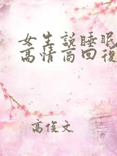女生说睡眠不好高情商回复