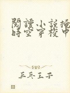 阅读小说掩藏在时空穿梭中的秘密
