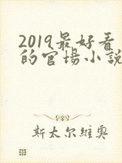 2019最好看的官场小说排行榜前十名
