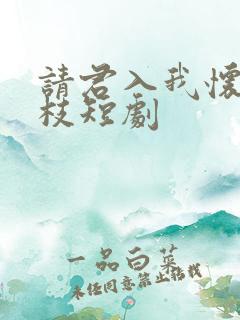 请君入我怀宋瑶枝短剧
