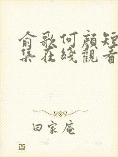 俞歌何颜短剧全集在线观看免费