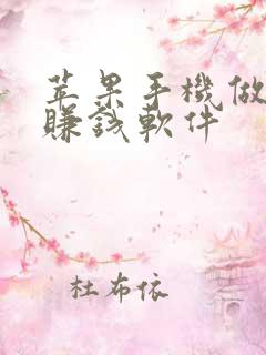 苹果手机做任务赚钱软件