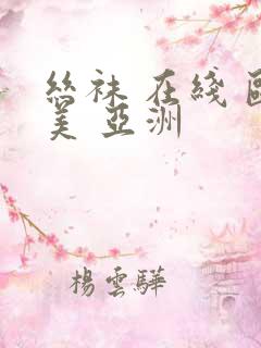 丝袜 在线 欧美 亚洲