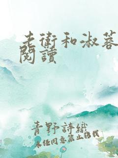 老卫和淑蓉在线阅读