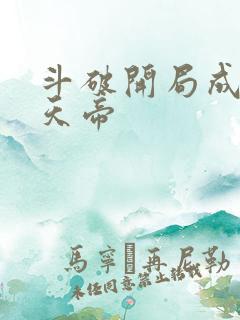 斗破开局成了魂天帝