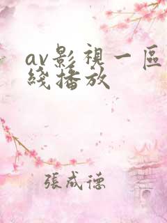 av影视一区在线播放