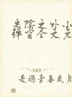 光阴之外小说无弹窗全文免费阅读 光阴之外小说无弹窗全文免费阅读