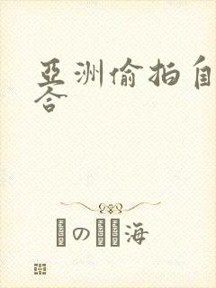 亚洲偷拍自拍综合
