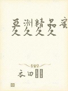 亚洲精品蜜桃久久久久久
