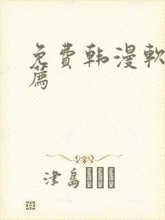免费韩漫软件推荐