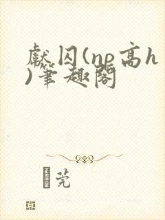 献囚(np高h)笔趣阁