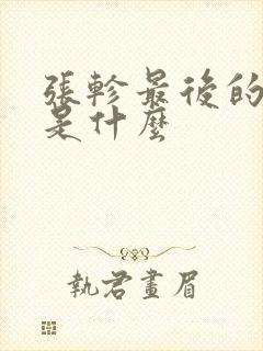 张轸最后的结局是什么