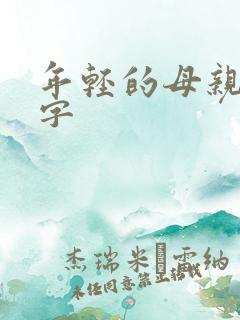年轻的母亲6中字