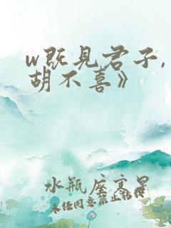 w既见君子,云胡不喜》