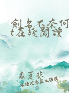 剑名不奈何txt在线阅读