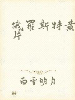 俄罗斯特黄一级片