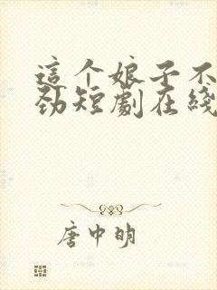这个娘子不太对劲短剧在线观看