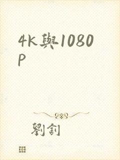 4k与1080p