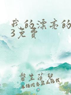 我的漂亮的嫂子3免费