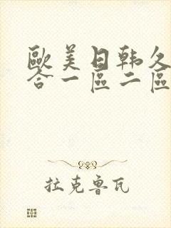 欧美日韩久久综合一区二区
