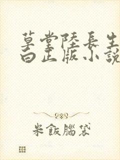草堂陆长生叶秋白正版小说