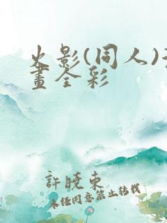 火影(同人)漫画全彩