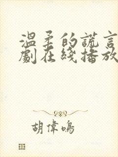 温柔的谎言电视剧在线播放观看