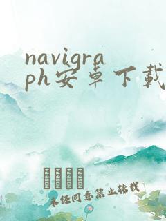 navigraph安卓下载