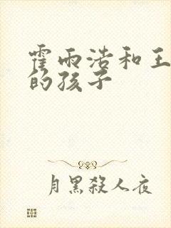 霍雨浩和王秋儿的孩子