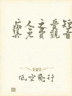痴人之爱短剧全集免费观看