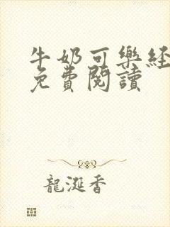 牛奶可乐经济学免费阅读
