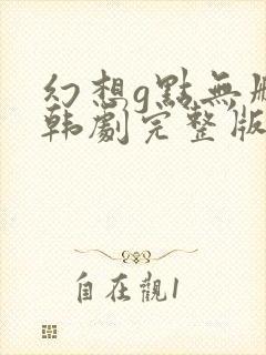 幻想g点无删减韩剧完整版在线播放