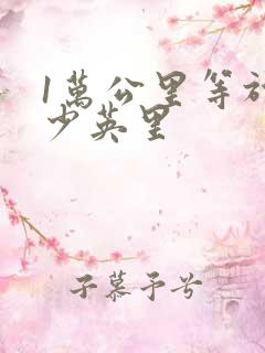 1万公里等于多少英里