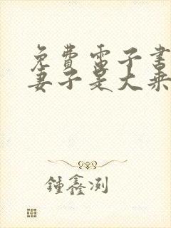 免费电子书我的妻子是大乘期大佬
