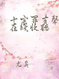 十宗罪有声小说在线收听