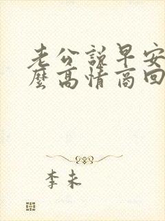 老公说早安该怎么高情商回复
