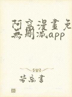 阿窝漫画免费看无删减app