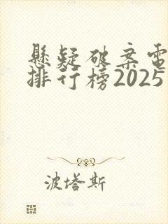悬疑破案电视剧排行榜2025最新热播剧