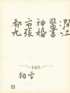 都市神医:开局九张婚书江羽