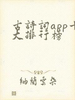 古诗词app十大排行榜